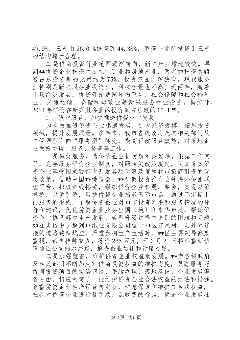 侨资企业发展情况调研报告_第2页