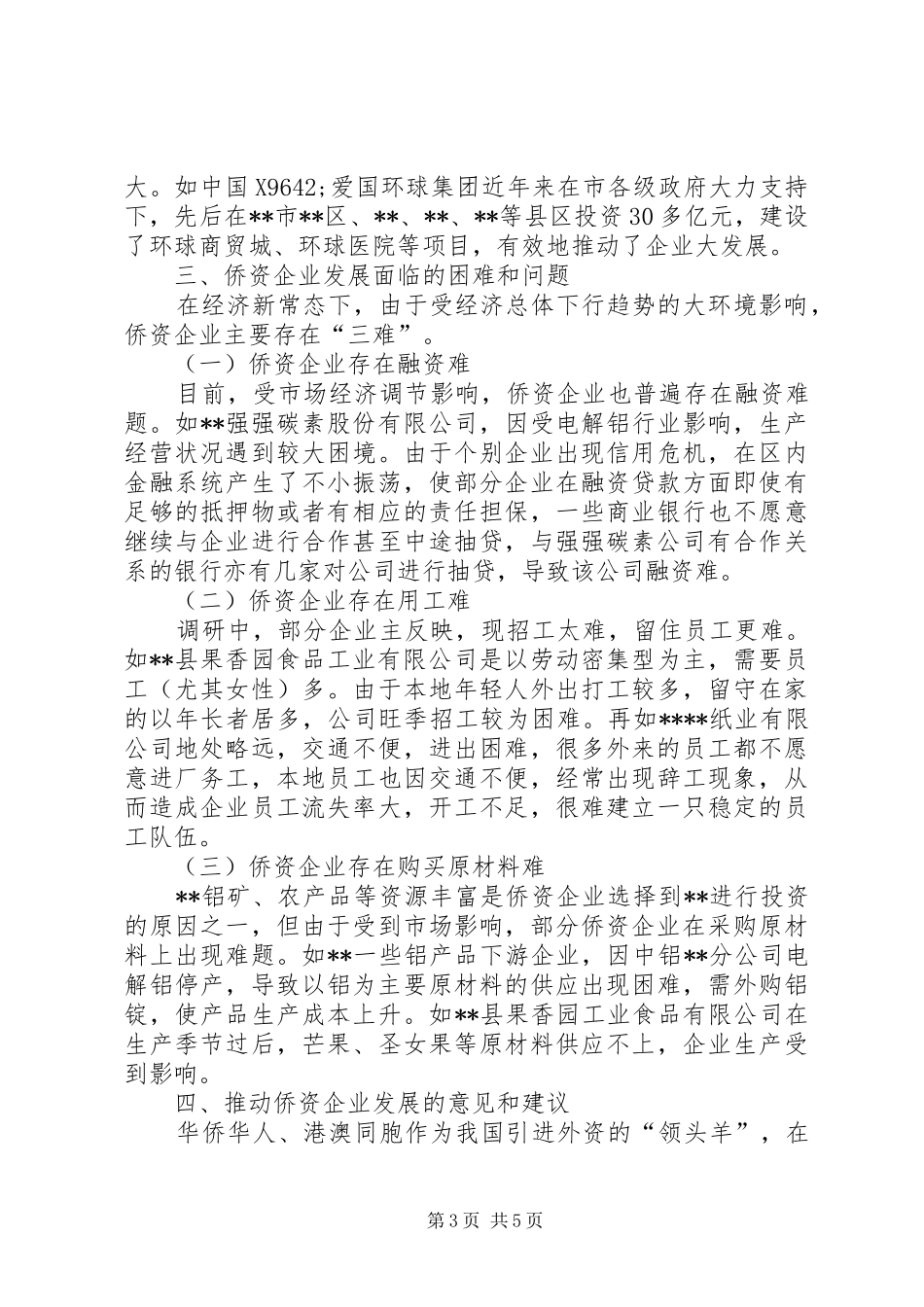 侨资企业发展情况调研报告_第3页