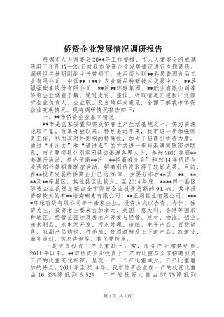 侨资企业发展情况调研报告