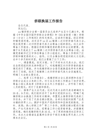 侨联换届工作报告