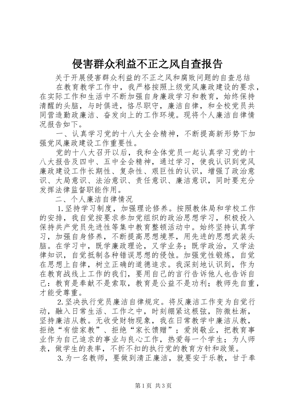 侵害群众利益不正之风自查报告_第1页