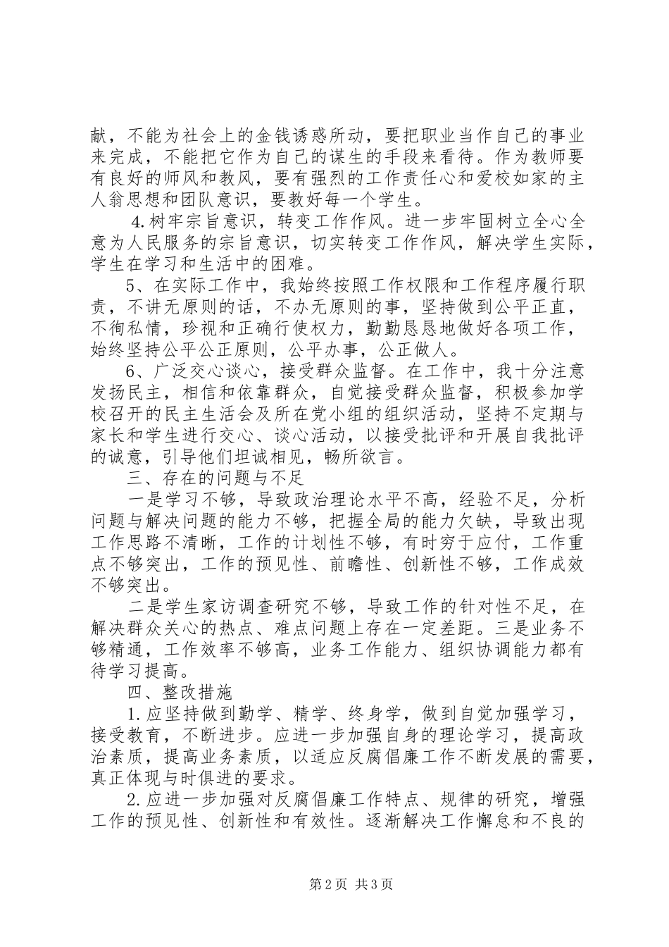 侵害群众利益不正之风自查报告_第2页