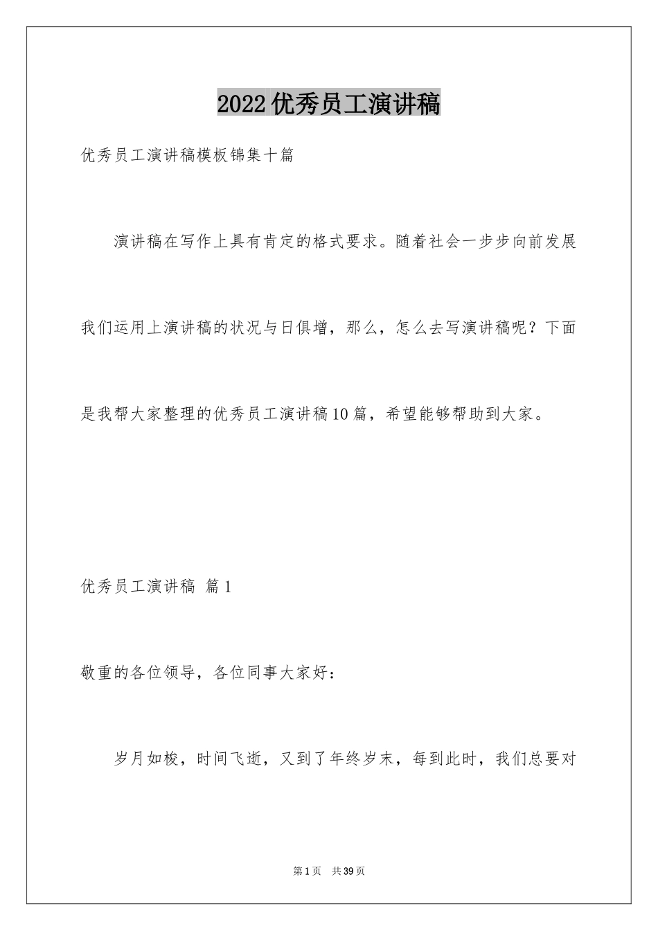 2024优秀员工演讲稿_2154_第1页