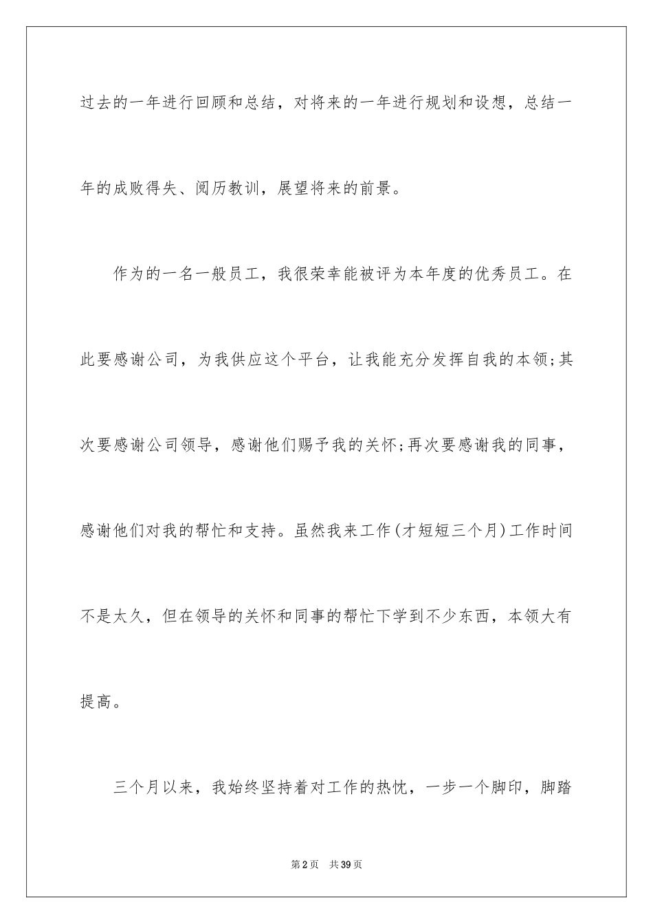 2024优秀员工演讲稿_2154_第2页