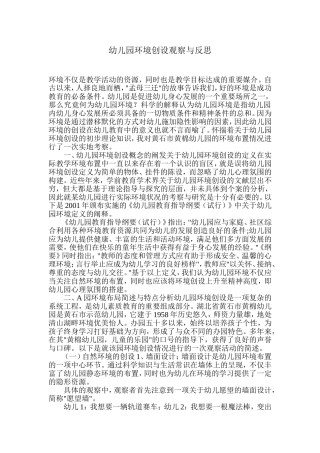 幼儿园环境创设观察与反思1
