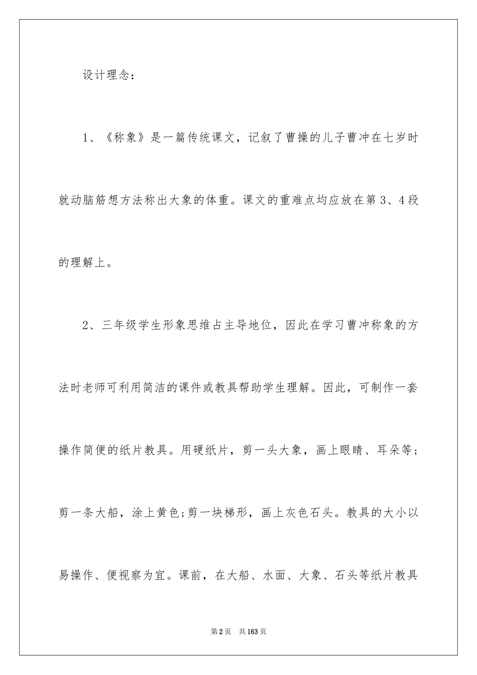 2024《称象》教学设计_2_第2页