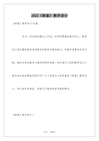 2024《称象》教学设计_2