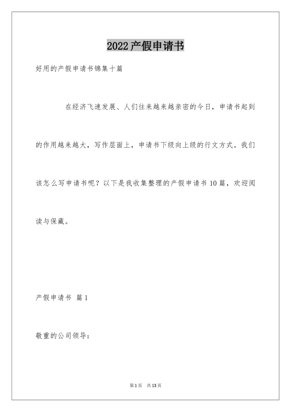 2024产假申请书_2_第1页