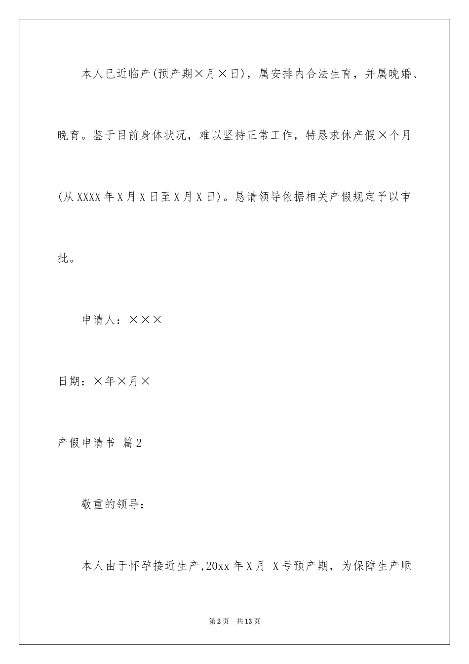 2024产假申请书_2_第2页