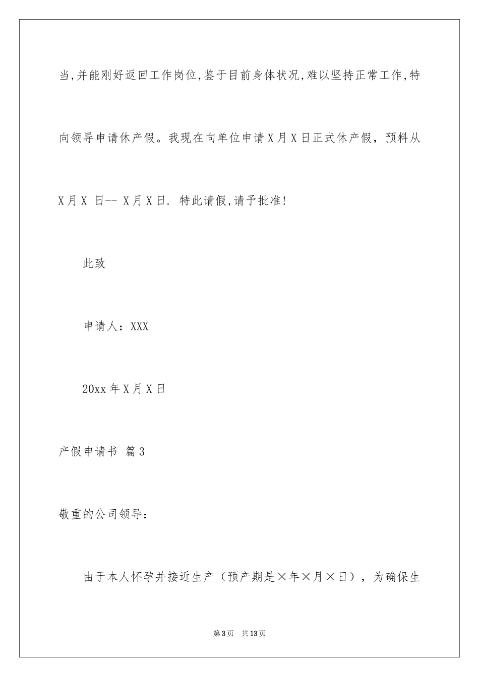 2024产假申请书_2_第3页