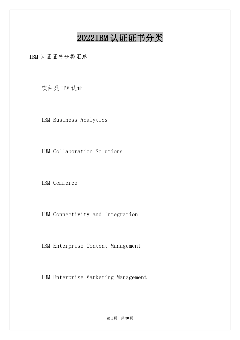 2024IBM认证证书分类_第1页