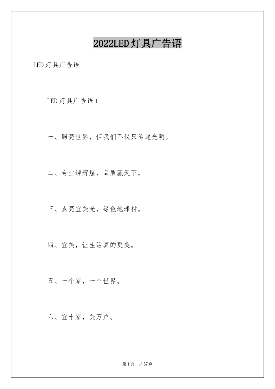 2024LED灯具广告语_第1页