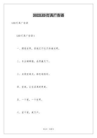 2024LED灯具广告语