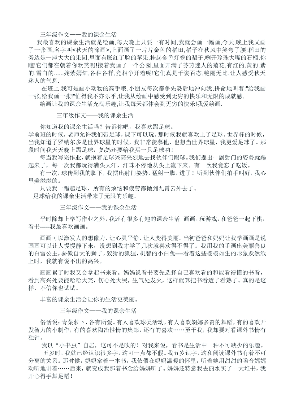 三年级作文我的课余生活(1)_第1页