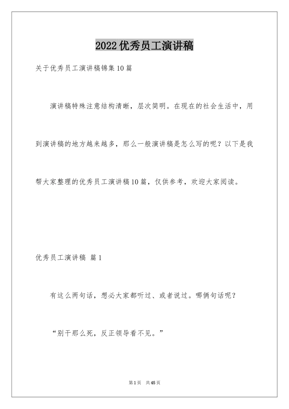 2024优秀员工演讲稿_1254_第1页