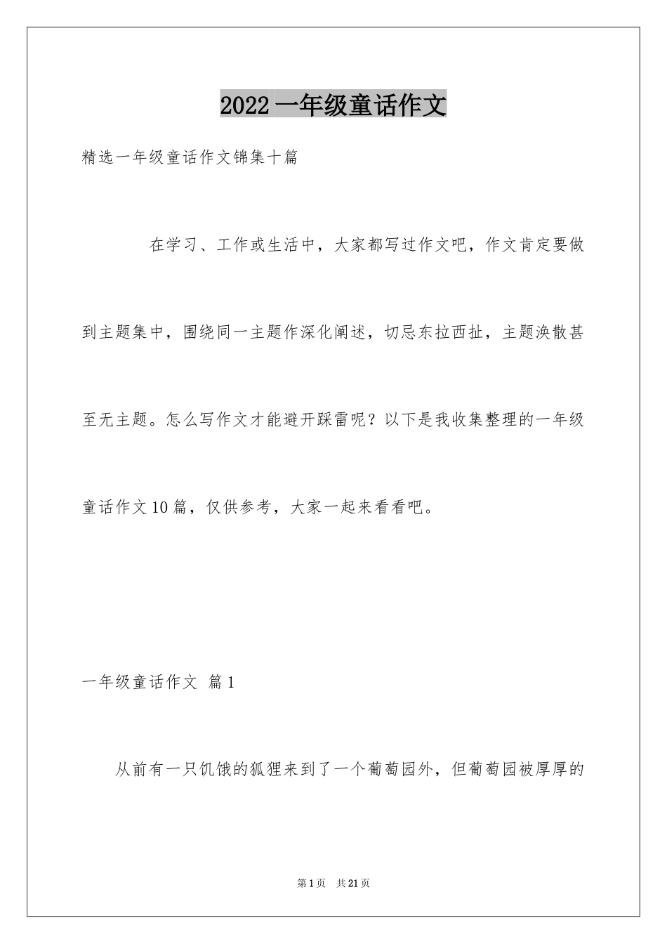 2024一年级童话作文_24_第1页