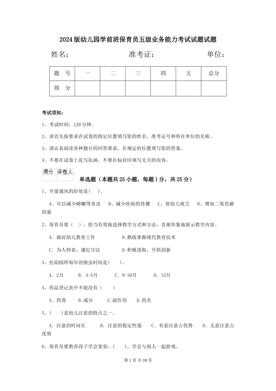 2024版幼儿园学前班保育员五级业务能力考试试题试题_第1页