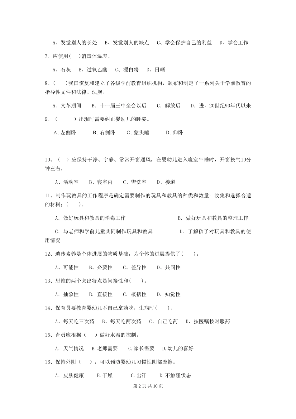 2024版幼儿园学前班保育员五级业务能力考试试题试题_第2页