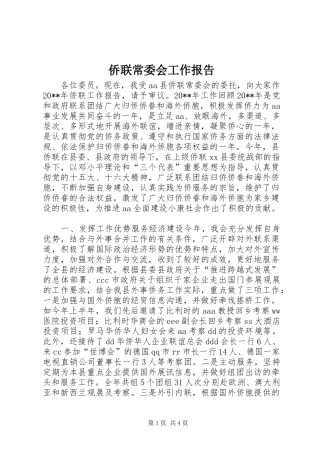 侨联常委会工作报告
