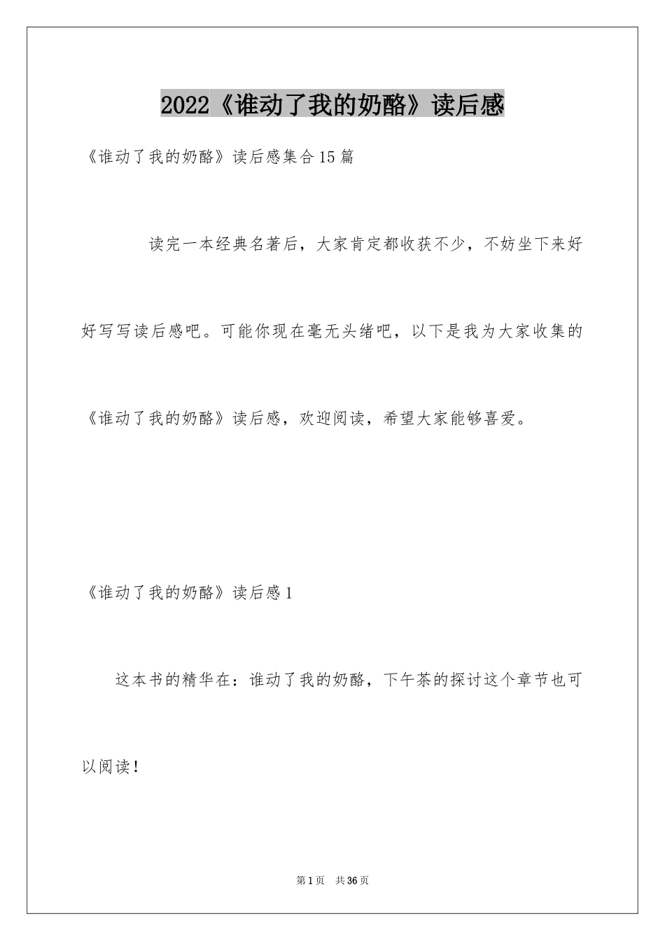 2024《谁动了我的奶酪》读后感_35_第1页