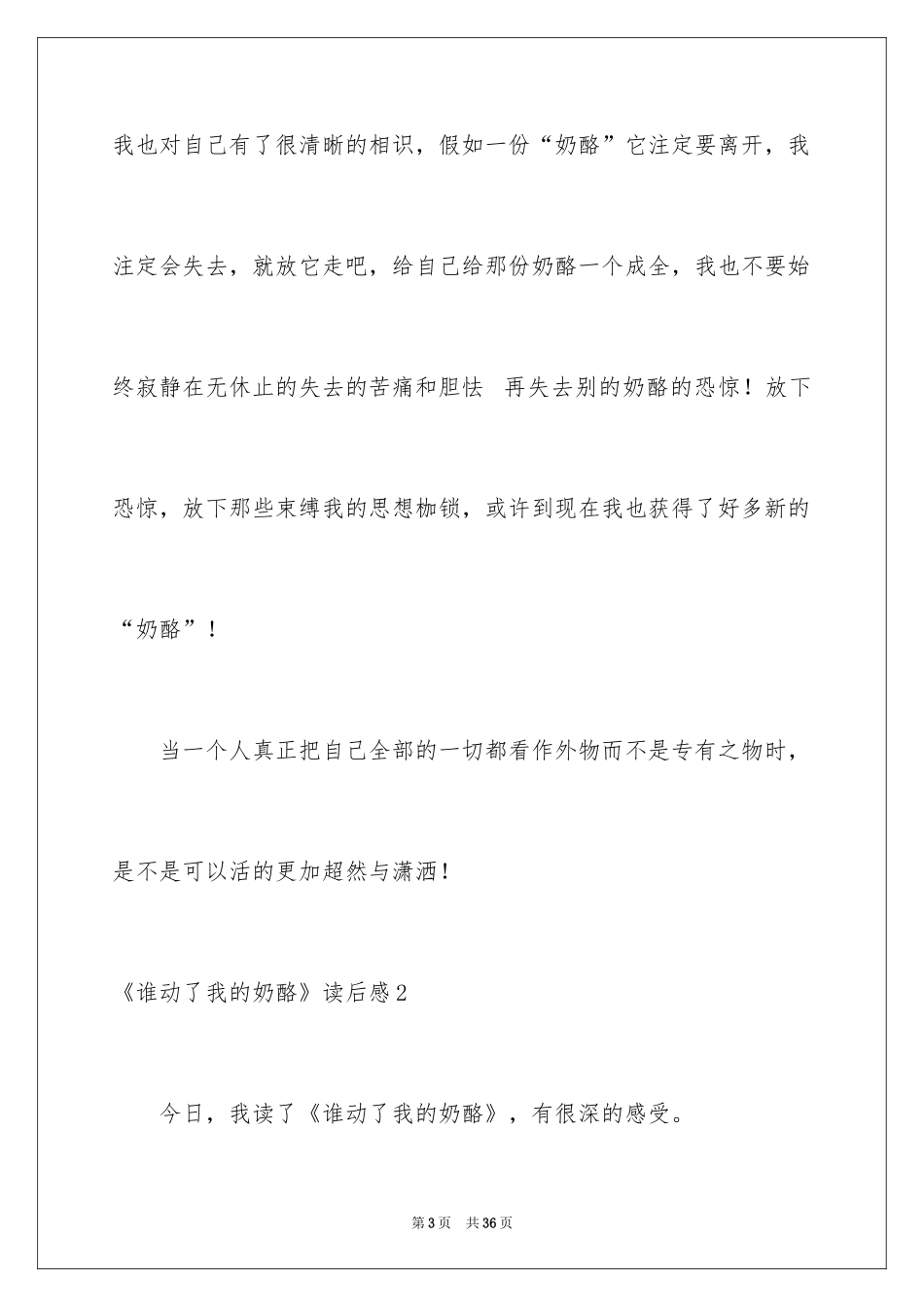 2024《谁动了我的奶酪》读后感_35_第3页