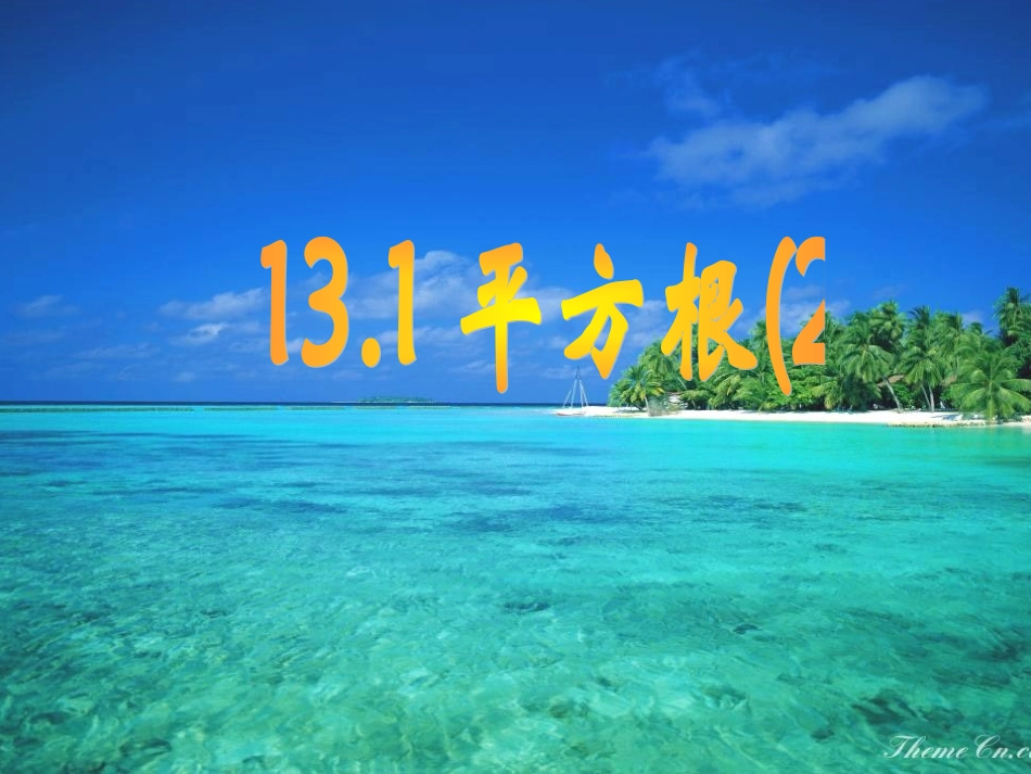 平方根2课件_第1页