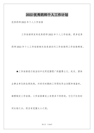 2024优秀药师个人工作计划