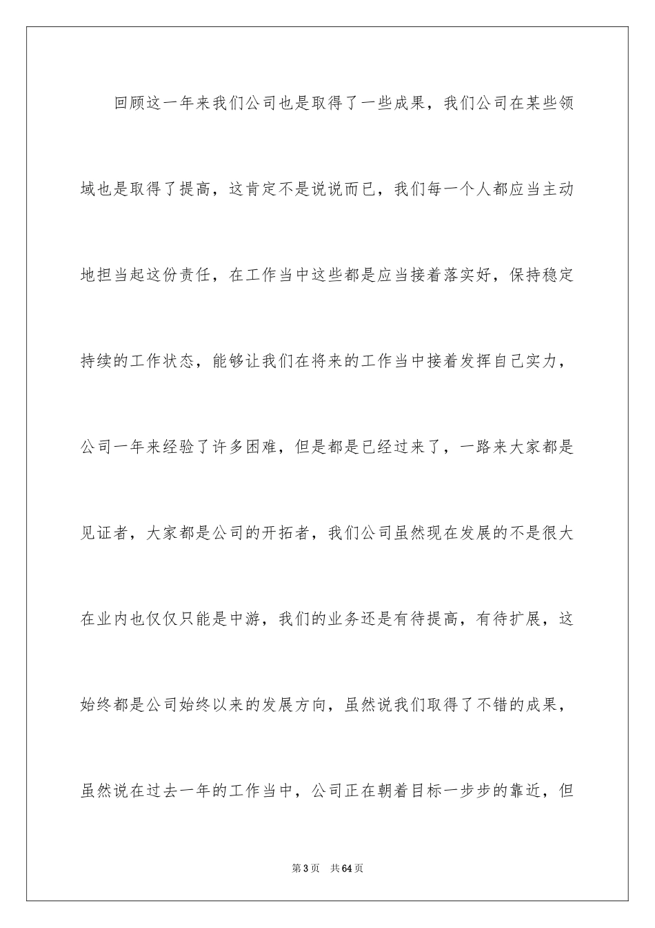 2024企业领导年会讲话稿_第3页
