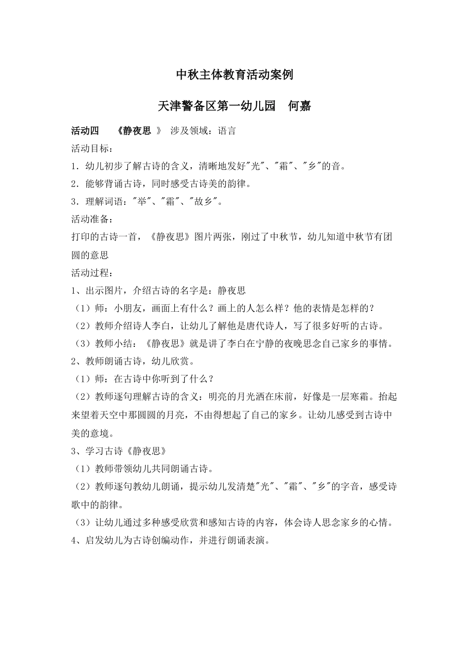 中秋主体教育活动案例5_第1页