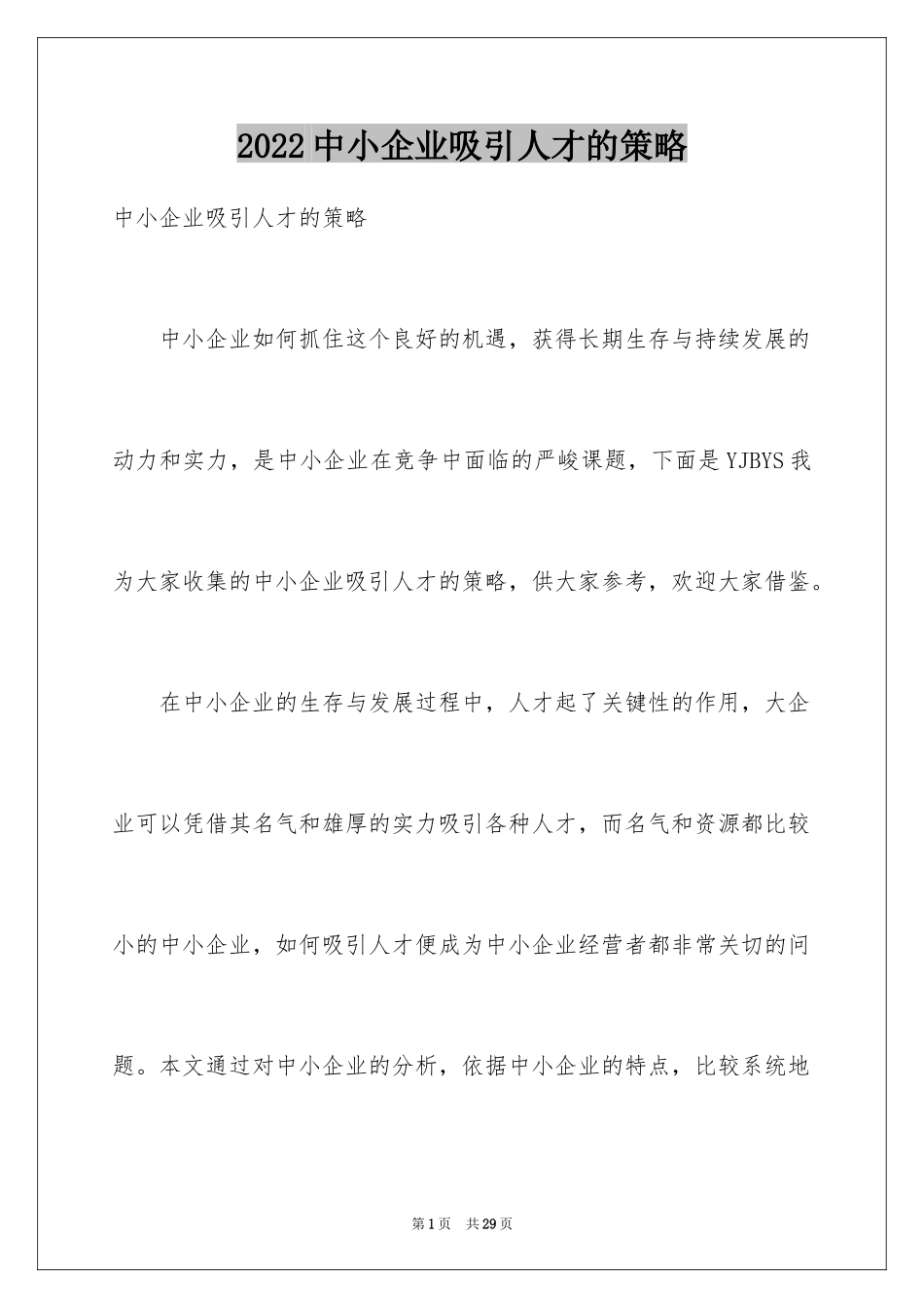 2024中小企业吸引人才的策略_第1页