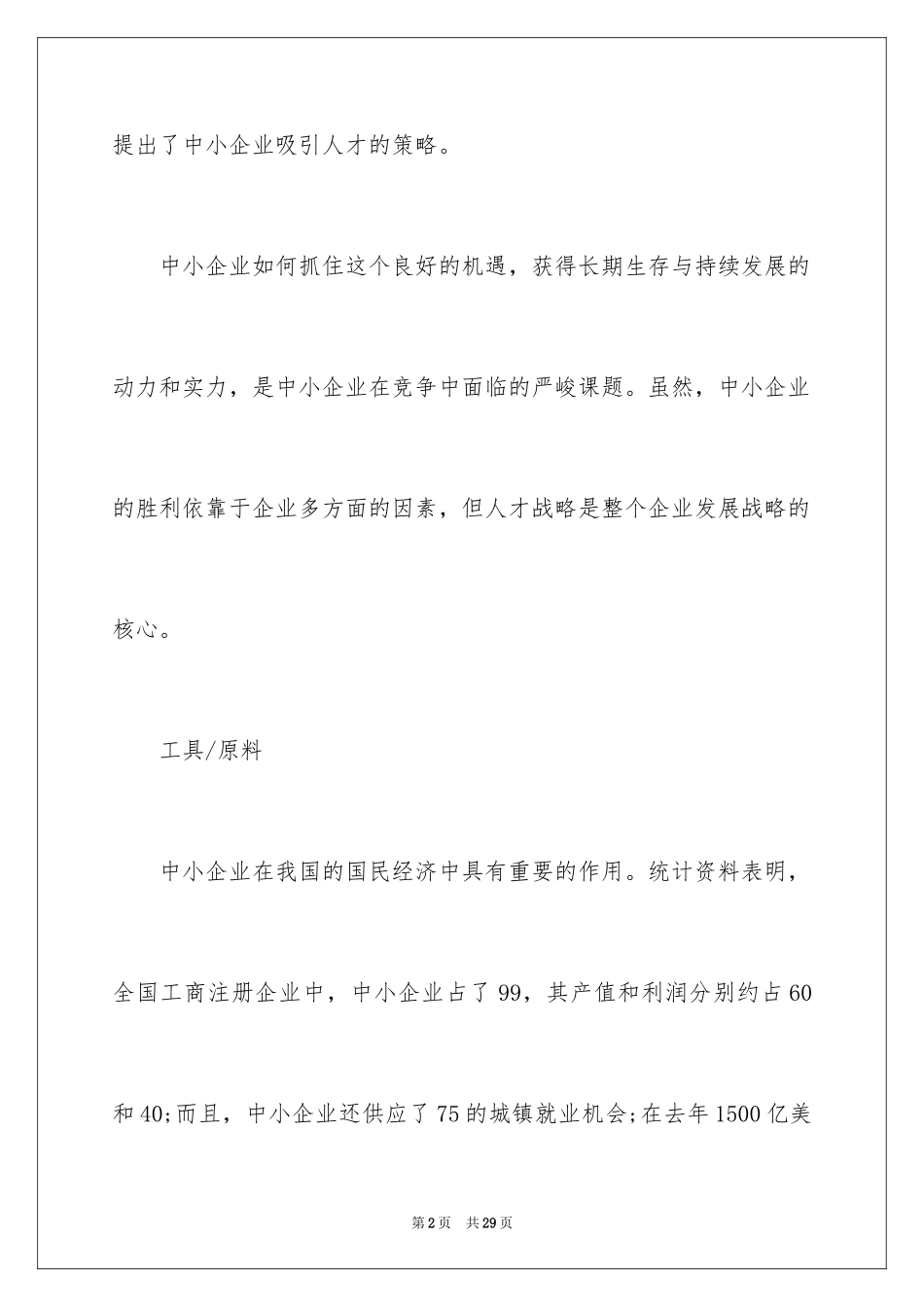 2024中小企业吸引人才的策略_第2页