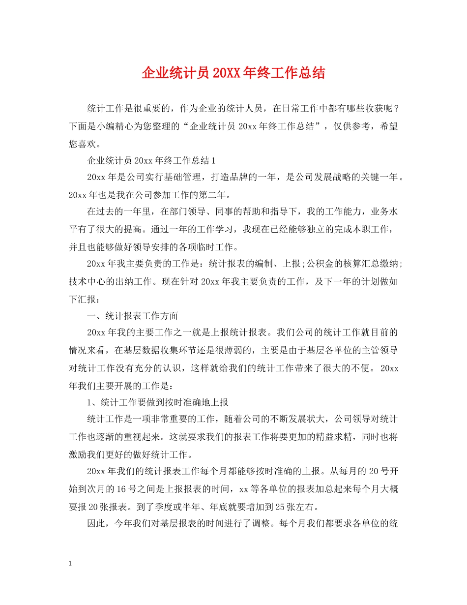 企业统计员20XX年终工作总结 _第1页