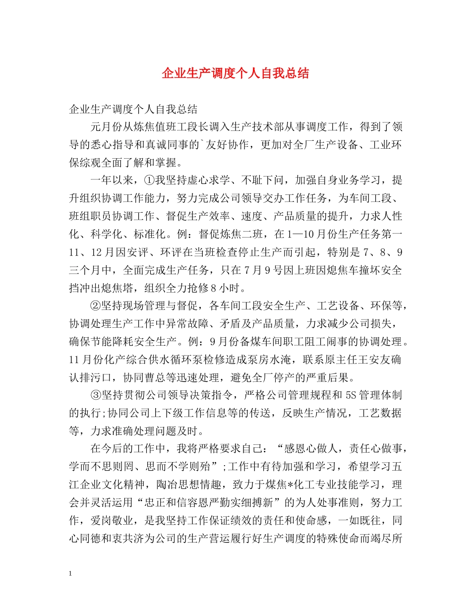 企业生产调度个人自我总结 _第1页