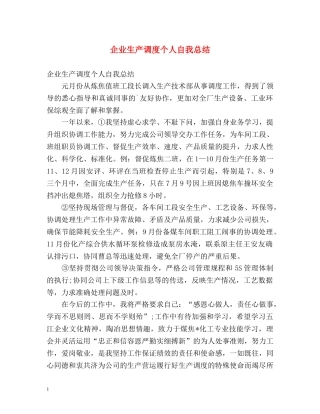 企业生产调度个人自我总结 