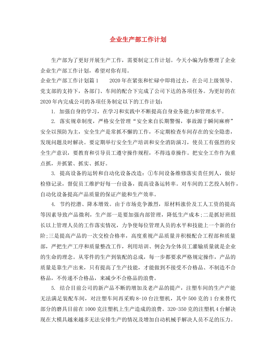 企业生产部工作计划 _第1页