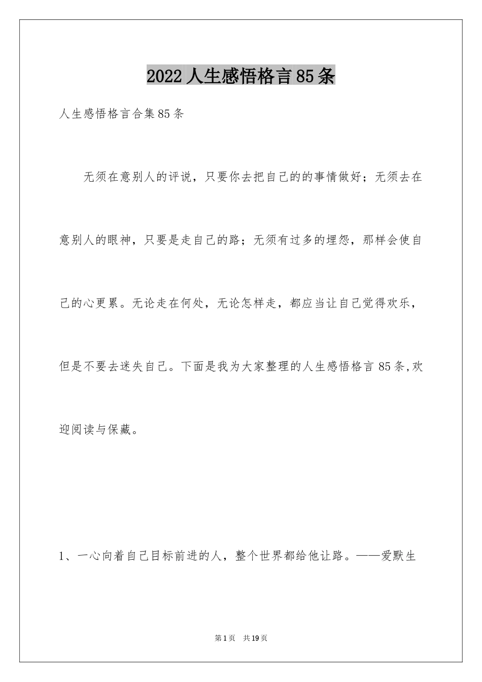 2024人生感悟格言85条_2_第1页