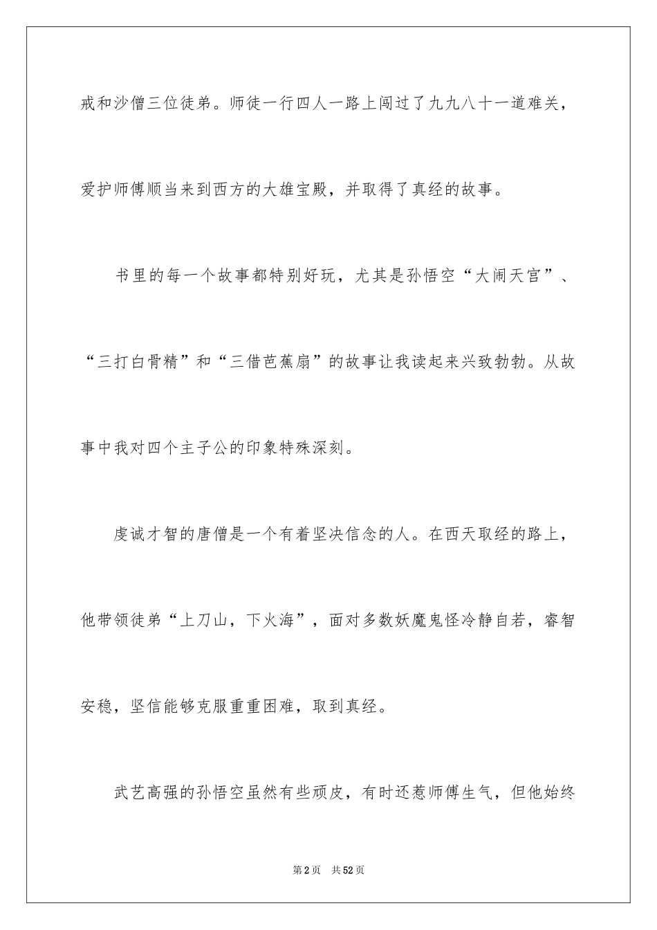 2024《西游记》读后感_133_第2页