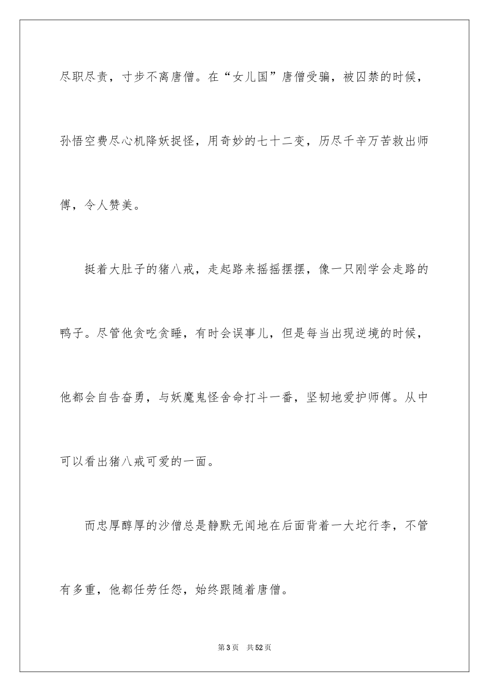 2024《西游记》读后感_133_第3页