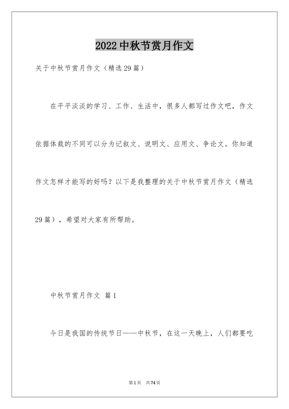 2024中秋节赏月作文_7_第1页