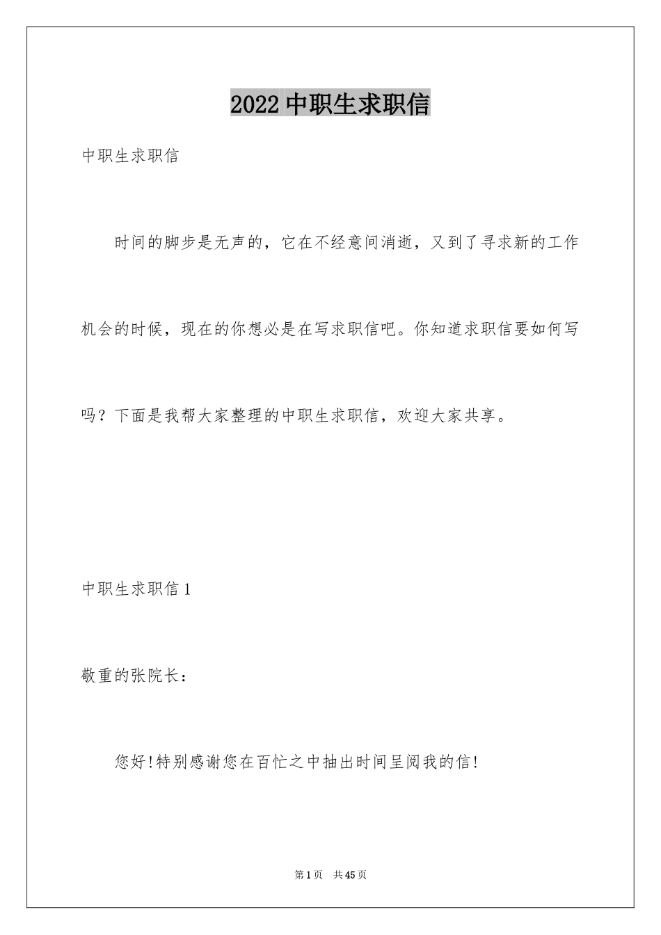 2024中职生求职信_6_第1页