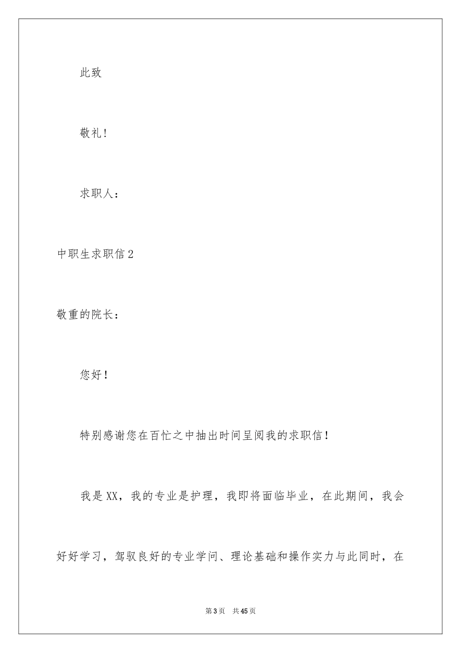 2024中职生求职信_6_第3页