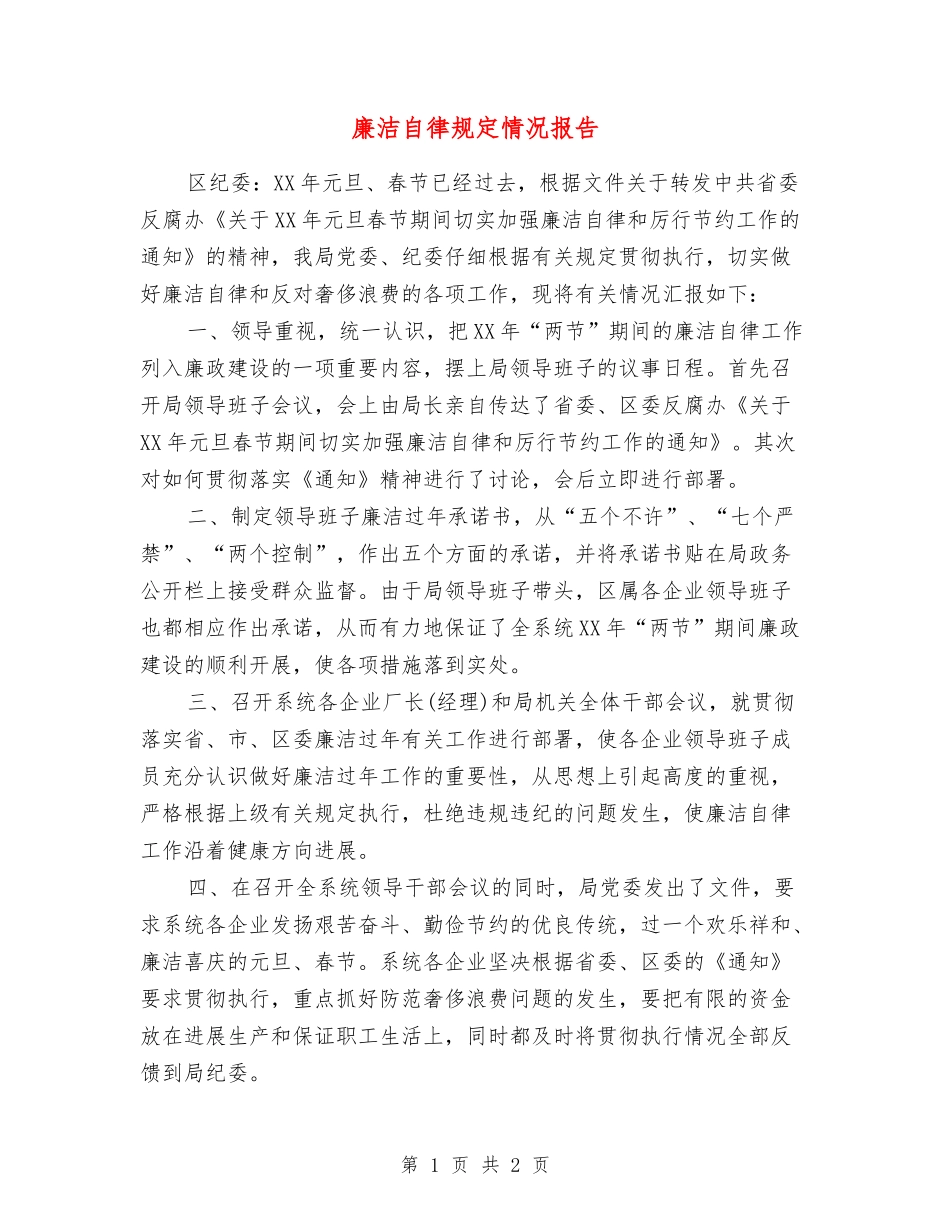廉洁自律规定情况报告_第1页