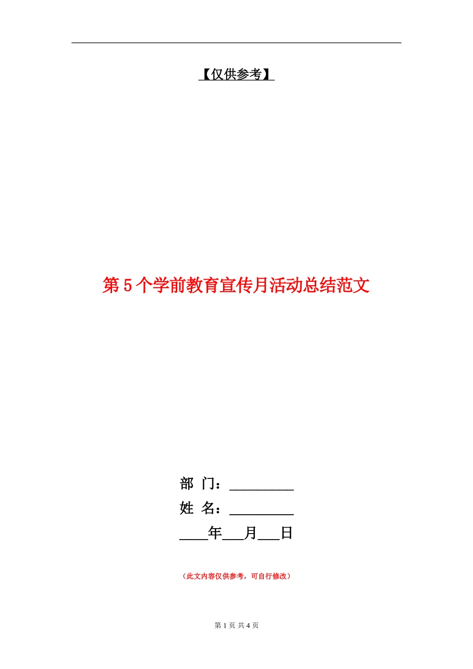 第5个学前教育宣传月活动总结范文_第1页