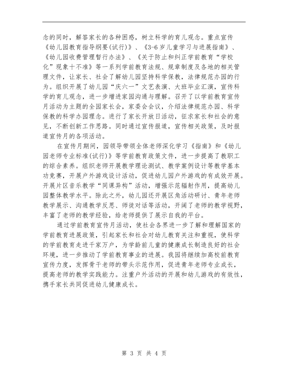 第5个学前教育宣传月活动总结范文_第3页
