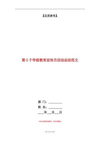 第5个学前教育宣传月活动总结范文