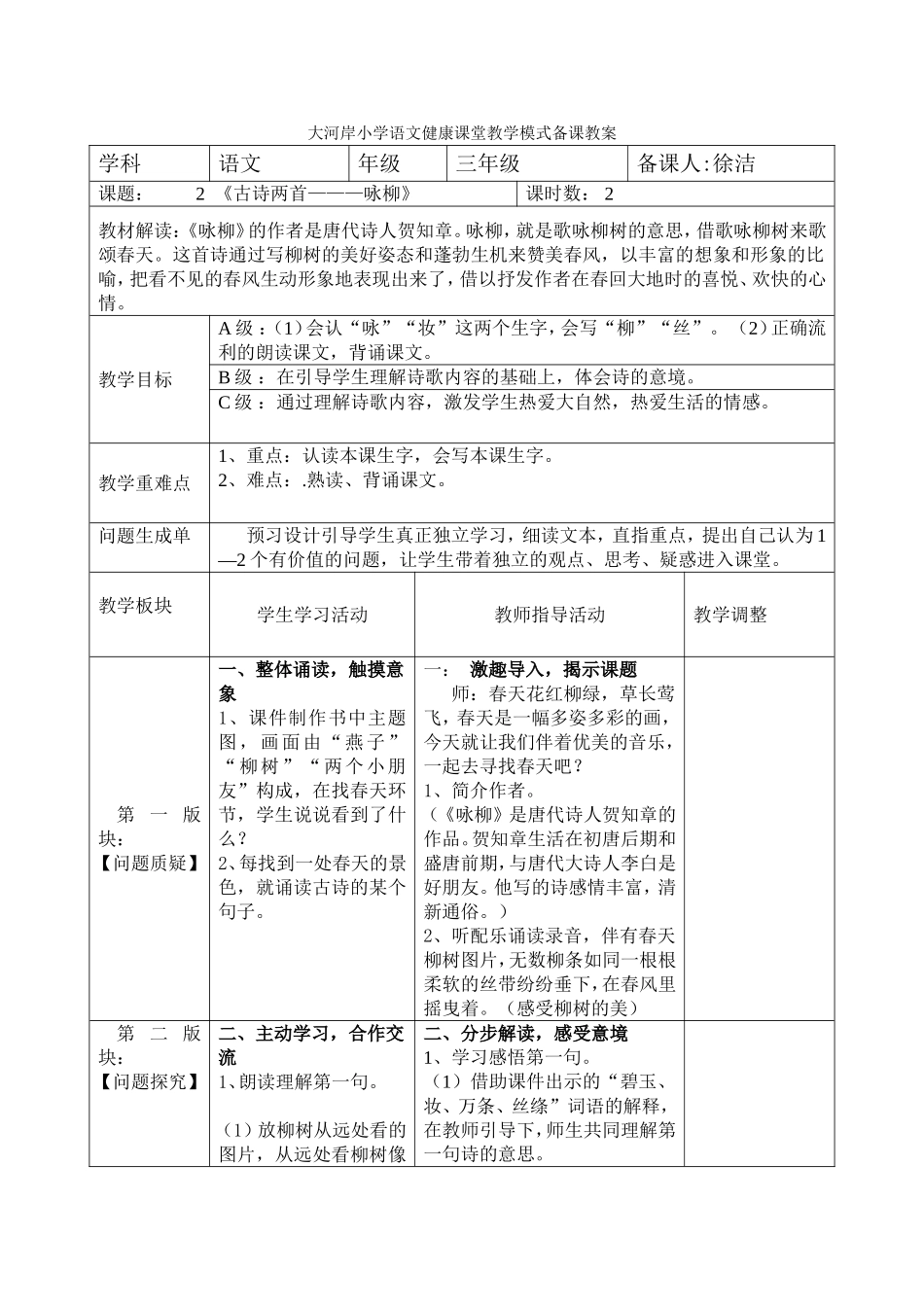 《古诗两首—咏柳》_第1页