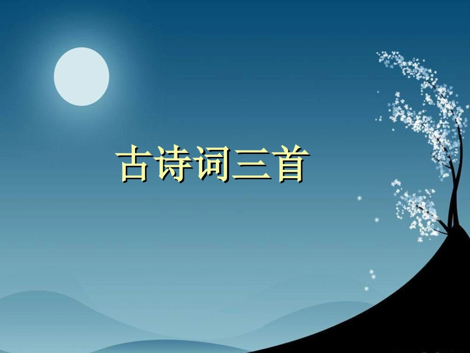 《古诗词三首》教学课件_第1页