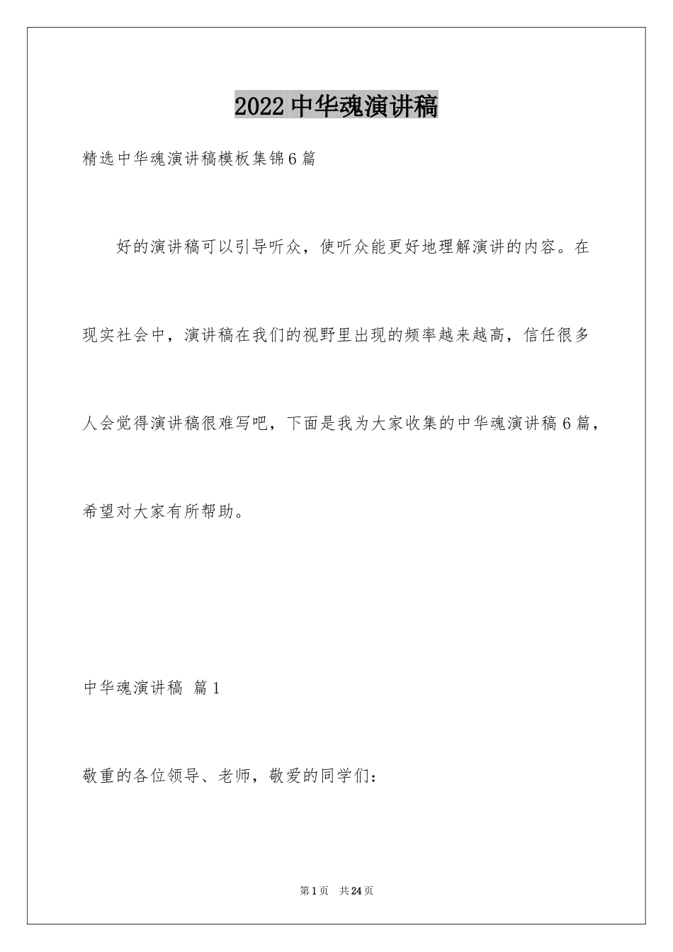 2024中华魂演讲稿_599_第1页