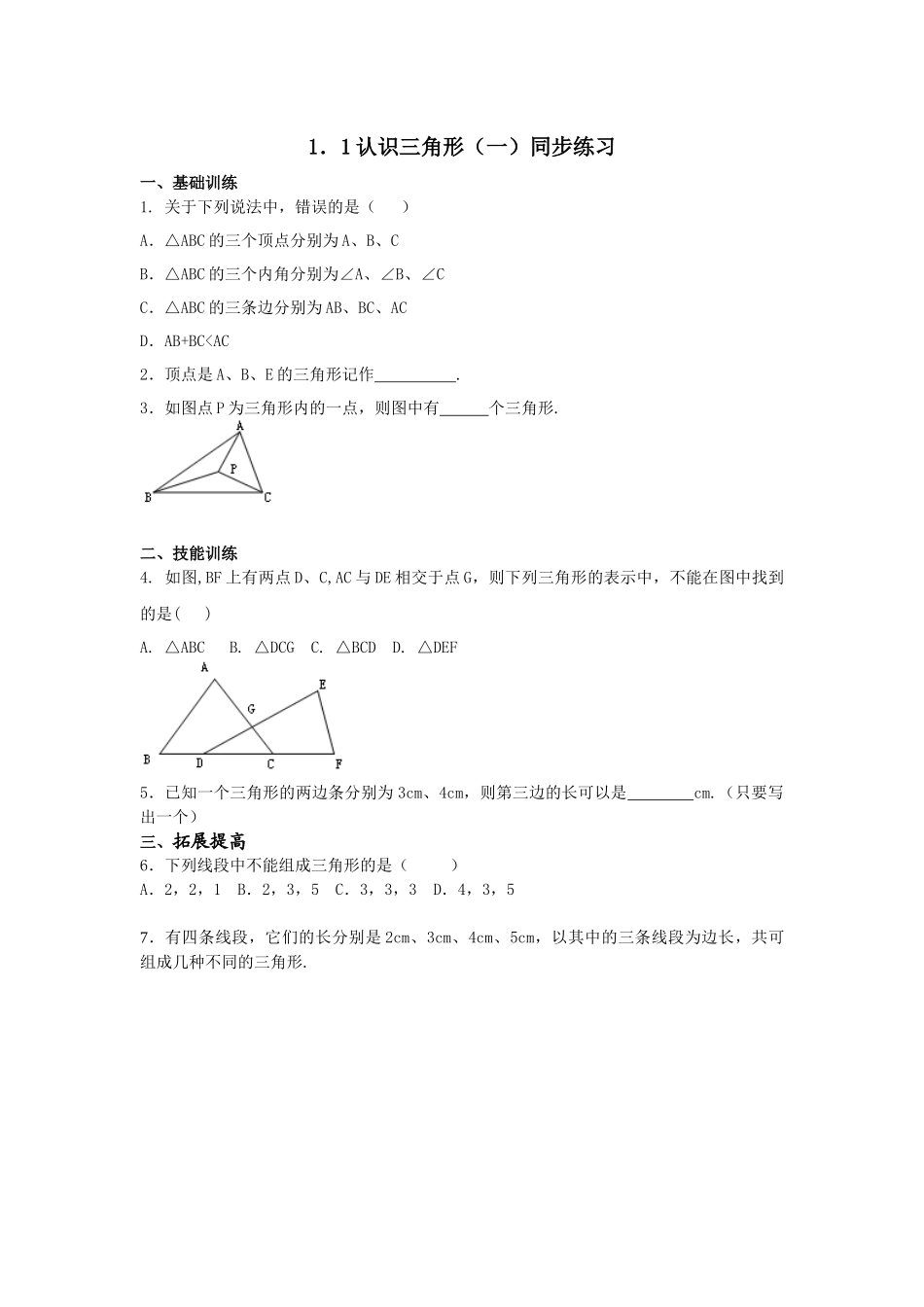．认识三角形（一）同步练习_第1页