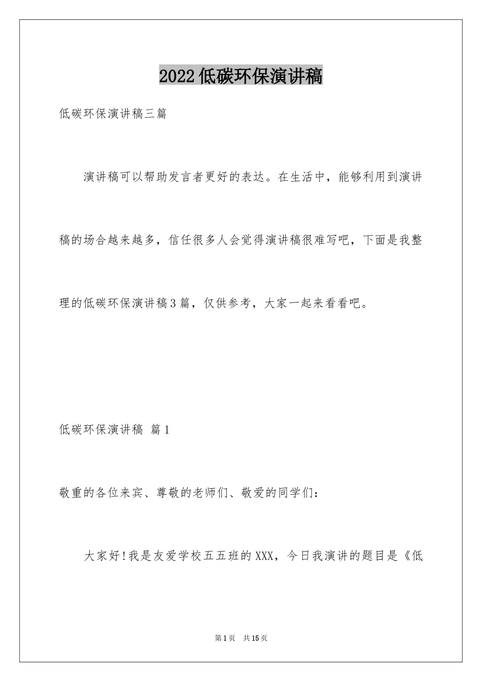 2024低碳环保演讲稿_19_第1页